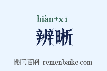 辨晰是什么意思的图片